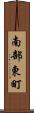 南部東町 Scroll