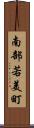 南部若美町 Scroll