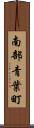 南部青葉町 Scroll