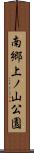 南郷上ノ山公園 Scroll