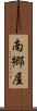 南郷屋 Scroll
