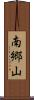 南郷山 Scroll