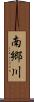 南郷川 Scroll