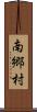 南郷村 Scroll
