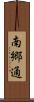 南郷通 Scroll