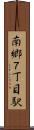 南郷７丁目駅 Scroll