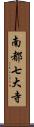 南都七大寺 Scroll