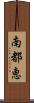 南都恵 Scroll