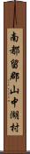南都留郡山中湖村 Scroll