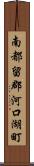 南都留郡河口湖町 Scroll