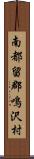 南都留郡鳴沢村 Scroll