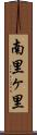 南里ヶ里 Scroll