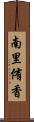南里侑香 Scroll