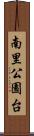 南里公園台 Scroll