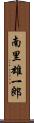 南里雄一郎 Scroll