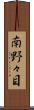 南野々目 Scroll