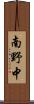 南野中 Scroll