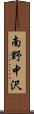 南野中沢 Scroll