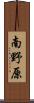 南野原 Scroll