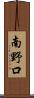 南野口 Scroll