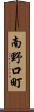 南野口町 Scroll