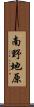 南野地原 Scroll