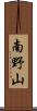南野山 Scroll