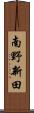 南野新田 Scroll