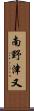 南野津又 Scroll