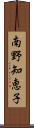 南野知恵子 Scroll