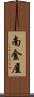 南金屋 Scroll