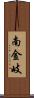 南金岐 Scroll