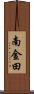 南金田 Scroll