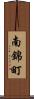 南錦町 Scroll