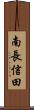 南長信田 Scroll