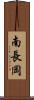 南長岡 Scroll