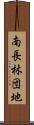 南長林団地 Scroll