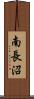 南長沼 Scroll