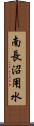 南長沼用水 Scroll
