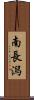 南長潟 Scroll