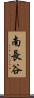 南長谷 Scroll