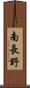 南長野 Scroll