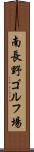 南長野ゴルフ場 Scroll