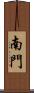 南門 Scroll