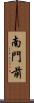 南門前 Scroll