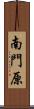 南門原 Scroll