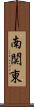 南関東 Scroll
