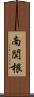 南関根 Scroll