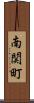 南関町 Scroll