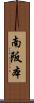南阪本 Scroll